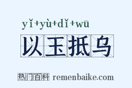以玉抵乌是什么意思的图片